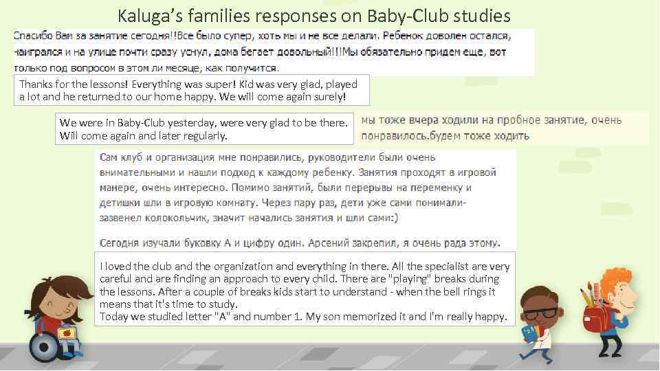 Kaluga’s families responses on Baby-Club studies Thanks for the lessons! Everything was super! Kid
