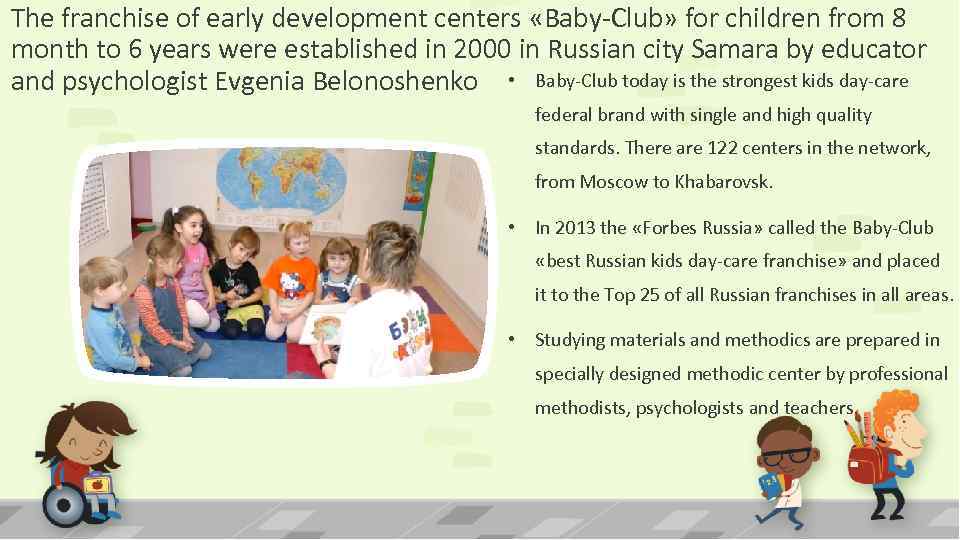 The franchise of early development centers «Baby-Club» for children from 8 month to 6