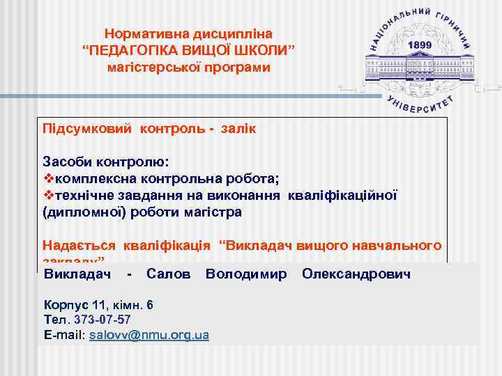 Нормативна дисципліна “ПЕДАГОГІКА ВИЩОЇ ШКОЛИ” магістерської програми Підсумковий контроль - залік Засоби контролю: vкомплексна