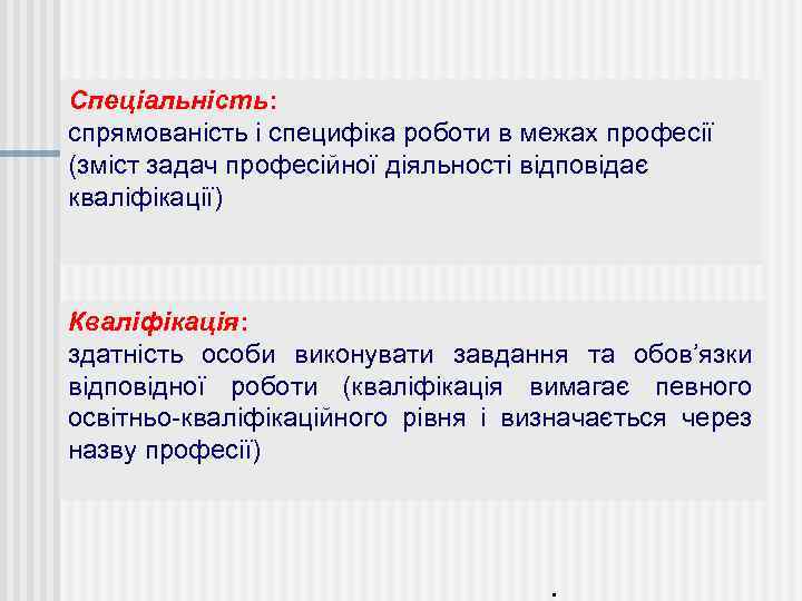 Спеціальність: спрямованість і специфіка роботи в межах професії (зміст задач професійної діяльності відповідає кваліфікації)