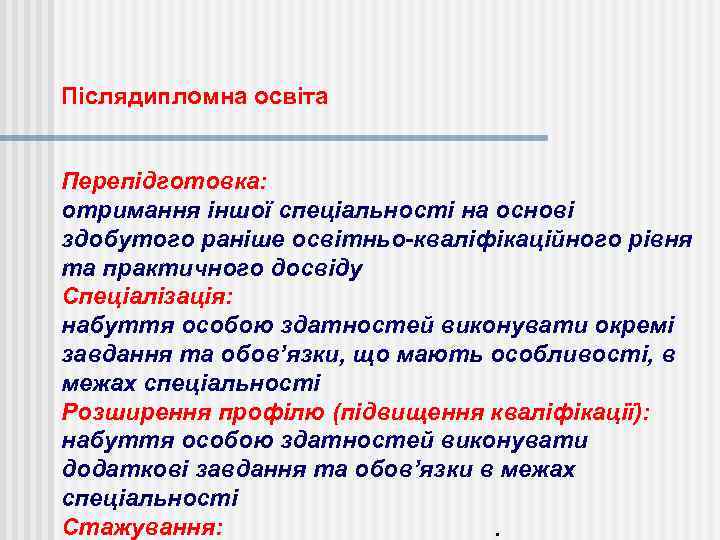 Післядипломна освіта Перепідготовка: отримання іншої спеціальності на основі здобутого раніше освітньо-кваліфікаційного рівня та практичного