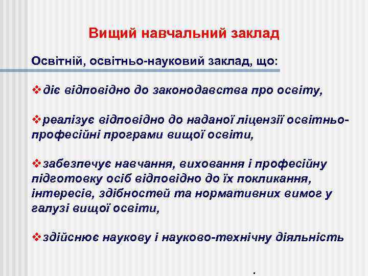 Вищий навчальний заклад Освітній, освітньо-науковий заклад, що: vдіє відповідно до законодавства про освіту, vреалізує