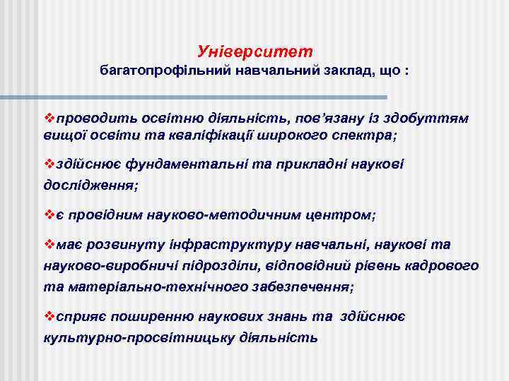 Університет багатопрофільний навчальний заклад, що : vпроводить освітню діяльність, пов’язану із здобуттям вищої освіти