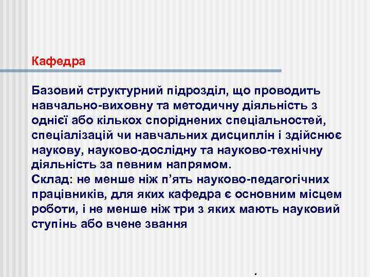 Кафедра Базовий структурний підрозділ, що проводить навчально-виховну та методичну діяльність з однієї або кількох