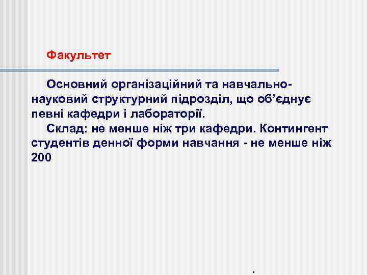 Факультет Основний організаційний та навчальнонауковий структурний підрозділ, що об’єднує певні кафедри і лабораторії. Склад: