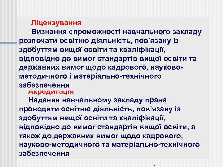 Ліцензування Визнання спроможності навчального закладу розпочати освітню діяльність, пов’язану із здобуттям вищої освіти та