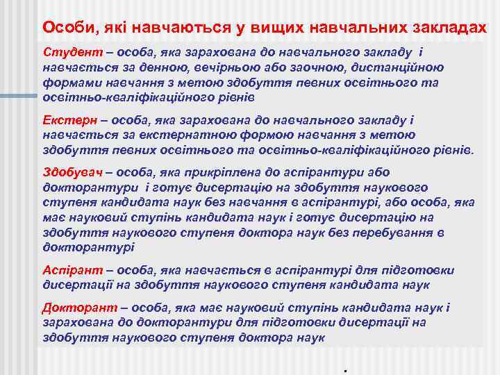 Особи, які навчаються у вищих навчальних закладах Студент – особа, яка зарахована до навчального