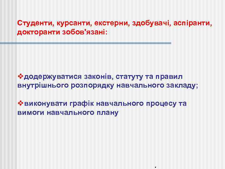 Студенти, курсанти, екстерни, здобувачі, аспіранти, докторанти зобов'язані: vдодержуватися законів, статуту та правил внутрішнього розпорядку