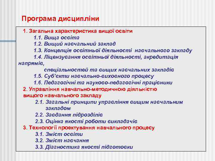 Програма дисципліни 1. Загальна характеристика вищої освіти 1. 1. Вища освіта 1. 2. Вищий