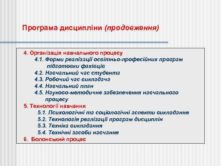 Програма дисципліни (продовження) 4. Організація навчального процесу 4. 1. Форми реалізації освітньо-професійних програм підготовки