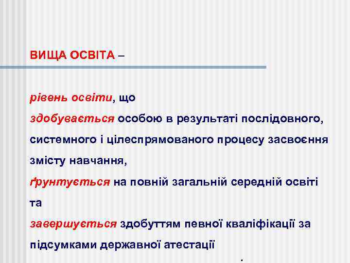 ВИЩА ОСВІТА – ОСВІТА рівень освіти, що рівень освіти здобувається особою в результаті послідовного,