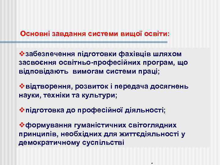 Основні завдання системи вищої освіти: vзабезпечення підготовки фахівців шляхом засвоєння освітньо-професійних програм, що відповідають