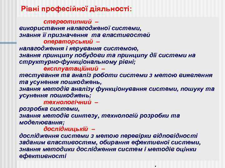 Рівні професійної діяльності: стереотипний – використання налагодженої системи, знання її призначення та властивостей операторський