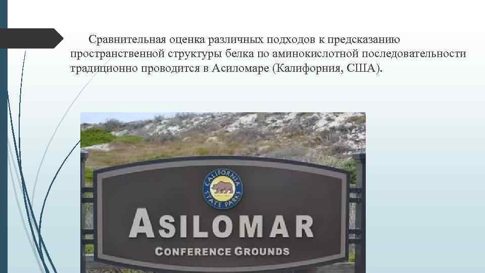 Сравнительная оценка различных подходов к предсказанию пространственной структуры белка по аминокислотной последовательности традиционно проводится
