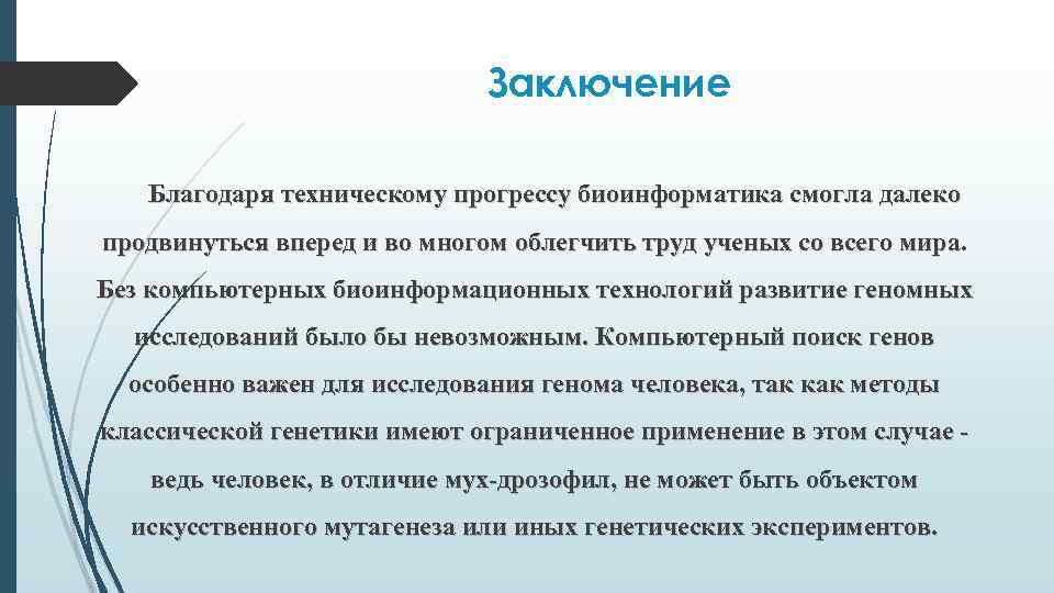 Заключение Благодаря техническому прогрессу биоинформатика смогла далеко продвинуться вперед и во многом облегчить труд