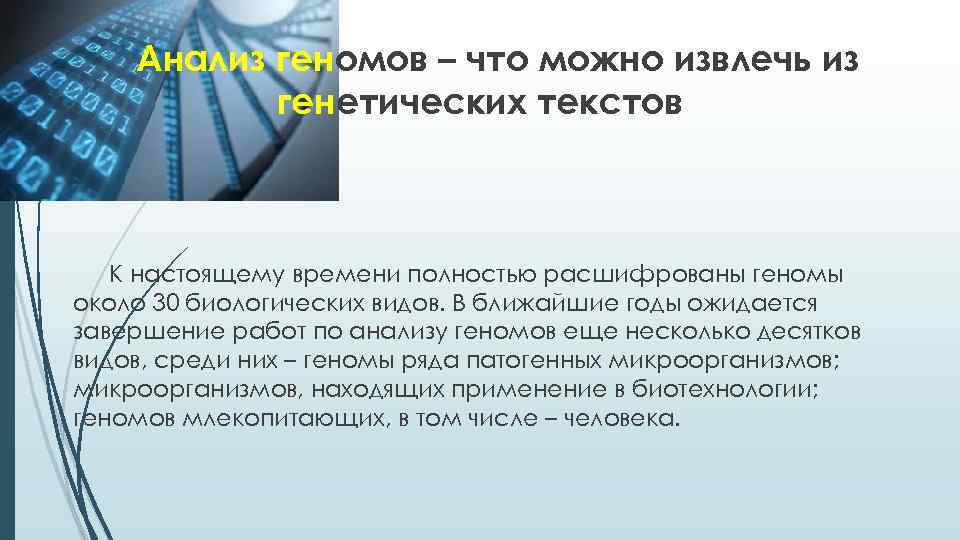 Анализ геномов – что можно извлечь из генетических текстов К настоящему времени полностью расшифрованы