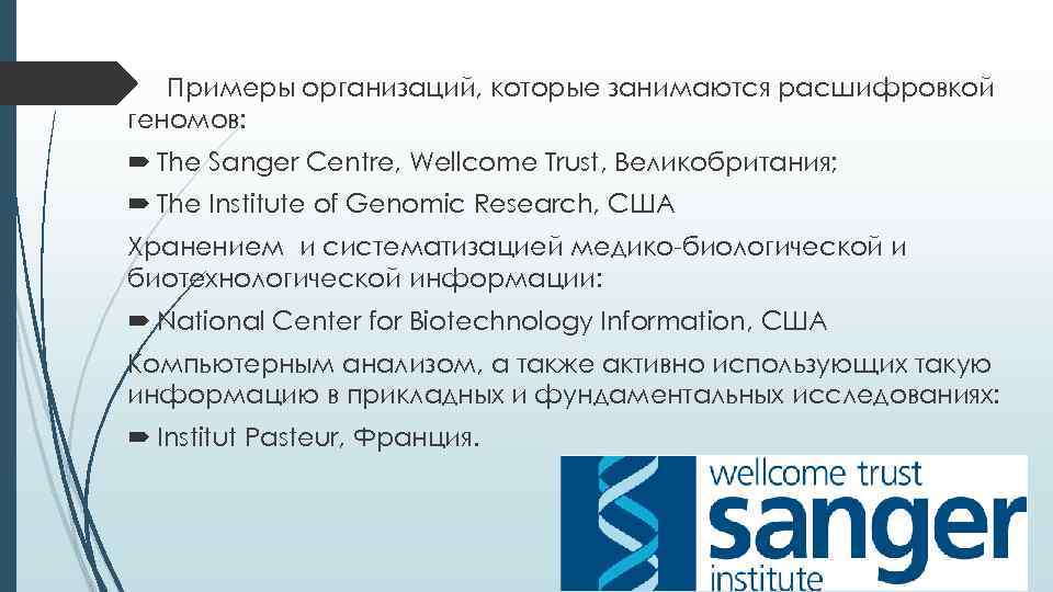 Примеры организаций, которые занимаются расшифровкой геномов: The Sanger Centre, Wellcome Trust, Великобритания; The Institute