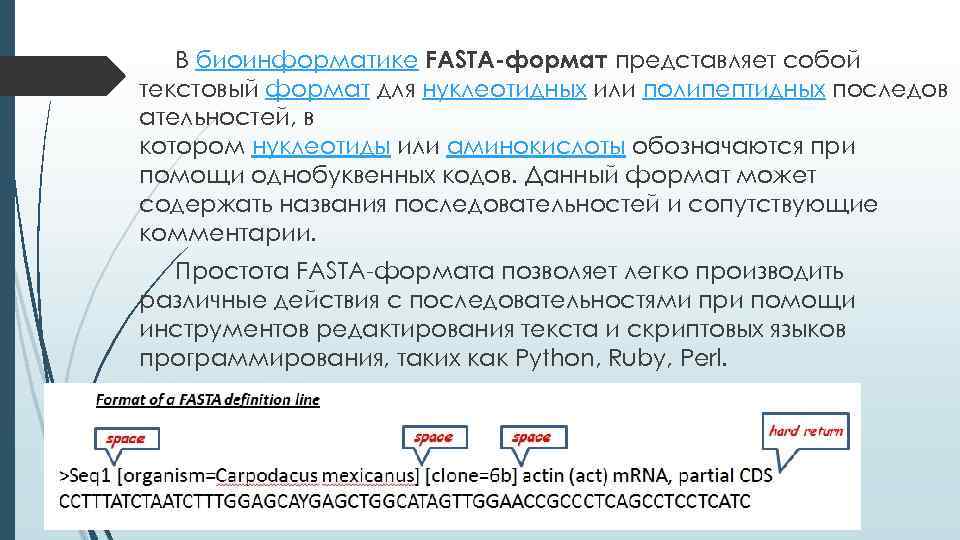 В биоинформатике FASTA-формат представляет собой текстовый формат для нуклеотидных или полипептидных последов ательностей, в