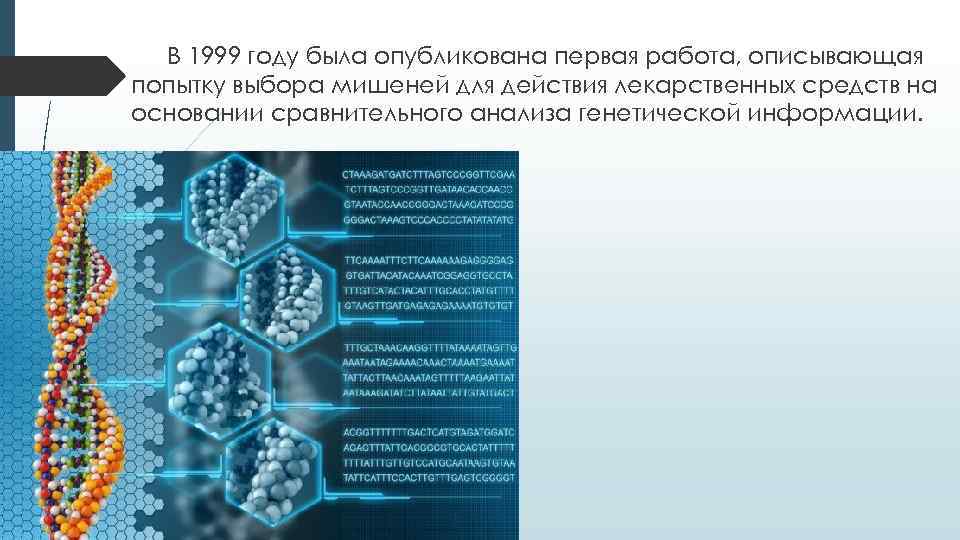 В 1999 году была опубликована первая работа, описывающая попытку выбора мишеней для действия лекарственных