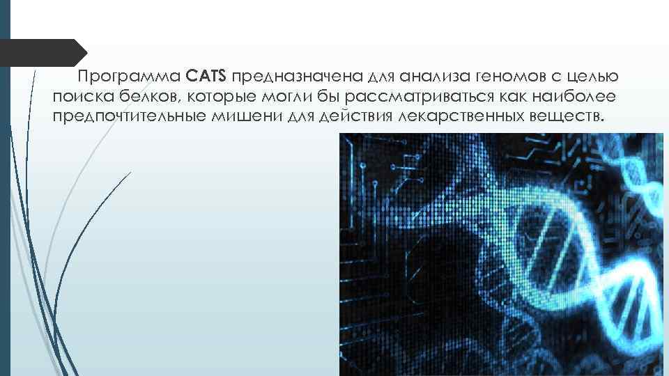 Программа CATS предназначена для анализа геномов с целью поиска белков, которые могли бы рассматриваться