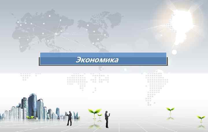Экономика 