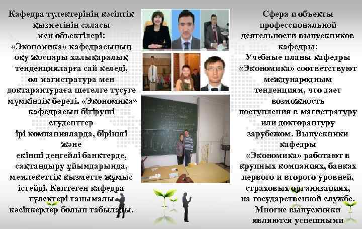 Кафедра түлектерінің кәсіптік қызметінің саласы мен объектілері: «Экономика» кафедрасының оқу жоспары халықаралық тенденцияларға сай
