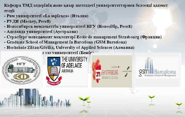 Кафедра ТМД елдерінің және қиыр шетелдегі университеттермен белсенді қызмет етеді: - Рим университеті «La