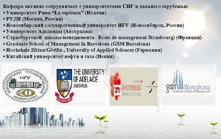 Кафедра активно сотрудничает с университетами СНГ и дальнего зарубежья: • Университет Рима “La sapienza”