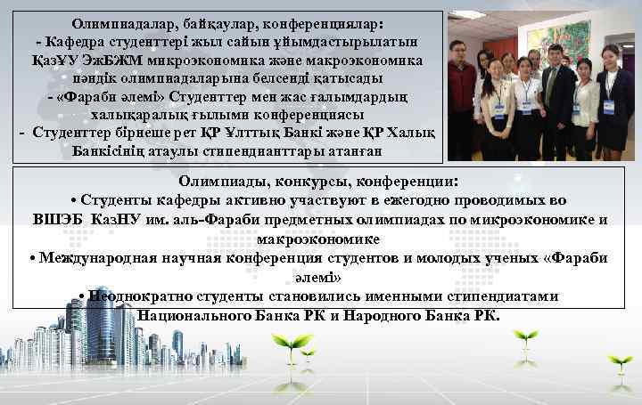 Олимпиадалар, байқаулар, конференциялар: - Кафедра студенттері жыл сайын ұйымдастырылатын ҚазҰУ Эж. БЖМ микроэкономика және