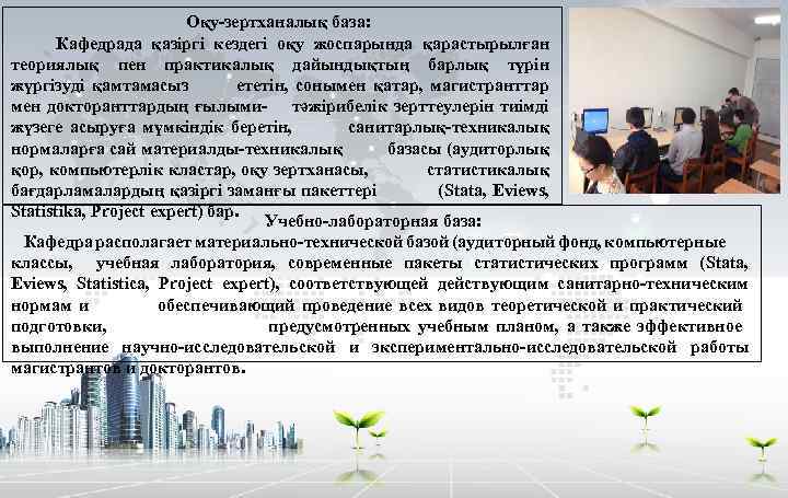  Оқу-зертханалық база: Кафедрада қазіргі кездегі оқу жоспарында қарастырылған теориялық пен практикалық дайындықтың барлық