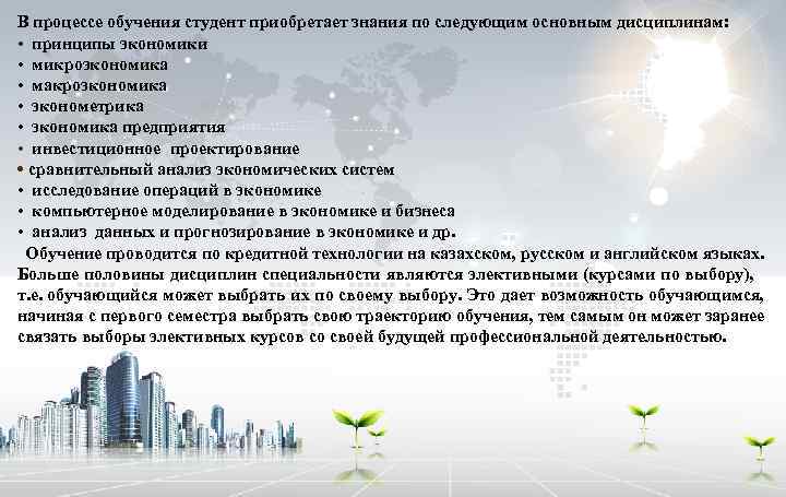 В процессе обучения студент приобретает знания по следующим основным дисциплинам: • принципы экономики •
