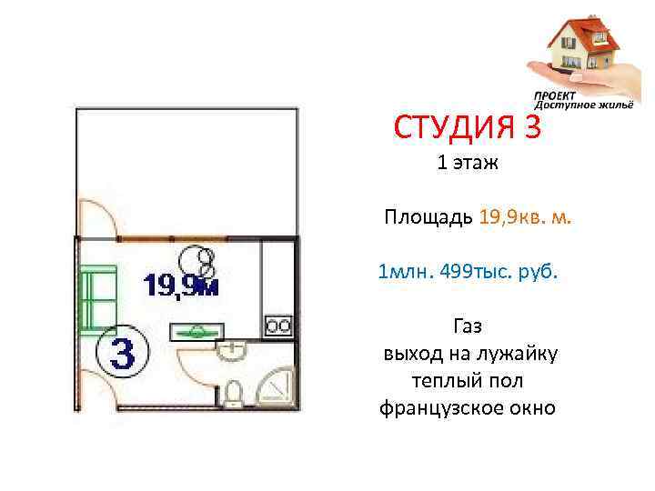 СТУДИЯ 3 1 этаж Площадь 19, 9 кв. м. 1 млн. 499 тыс. руб.
