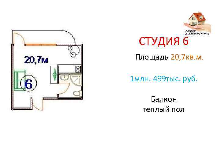 СТУДИЯ 6 Площадь 20, 7 кв. м. 1 млн. 499 тыс. руб. Балкон теплый
