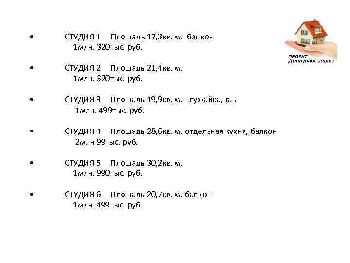  • СТУДИЯ 1 Площадь 17, 3 кв. м. балкон 1 млн. 320 тыс.