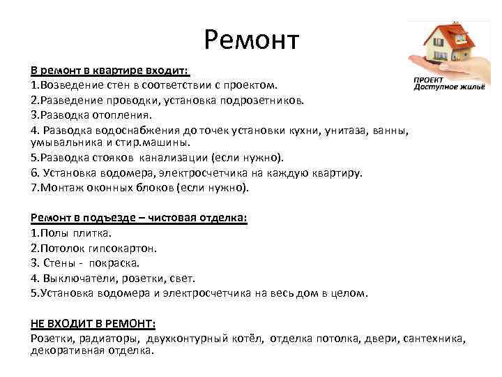 Ремонт В ремонт в квартире входит: 1. Возведение стен в соответствии с проектом. 2.