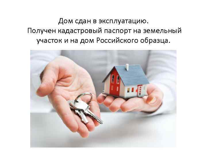 Дом сдан в эксплуатацию. Получен кадастровый паспорт на земельный участок и на дом Российского