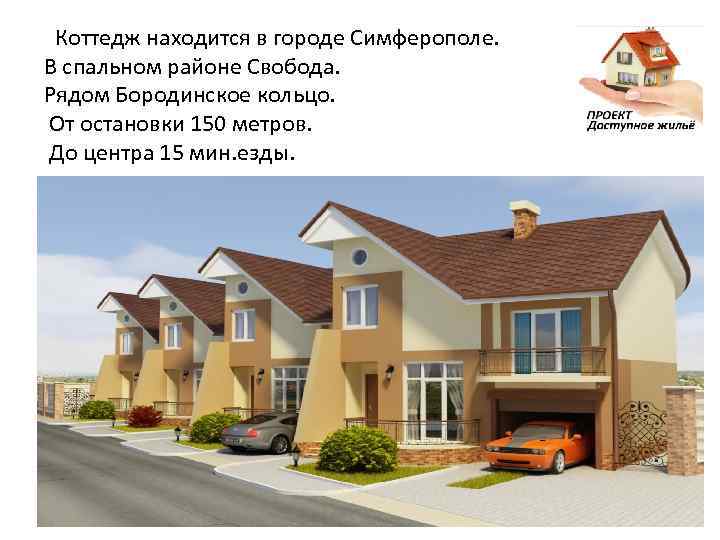 Коттедж находится в городе Симферополе. В спальном районе Свобода. Рядом Бородинское кольцо. От остановки