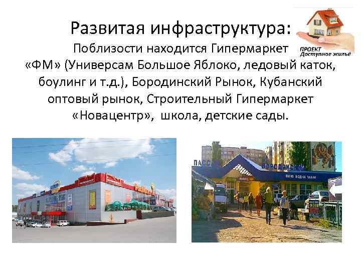 Развитая инфраструктура: Поблизости находится Гипермаркет «ФМ» (Универсам Большое Яблоко, ледовый каток, боулинг и т.