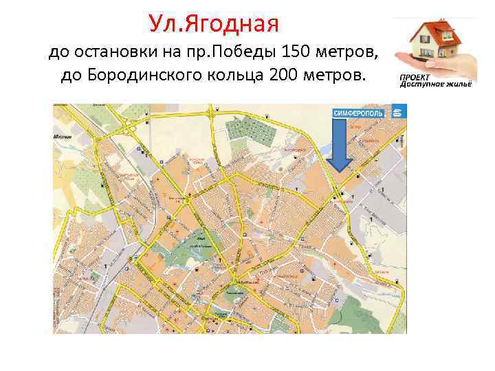 Ул. Ягодная до остановки на пр. Победы 150 метров, до Бородинского кольца 200 метров.