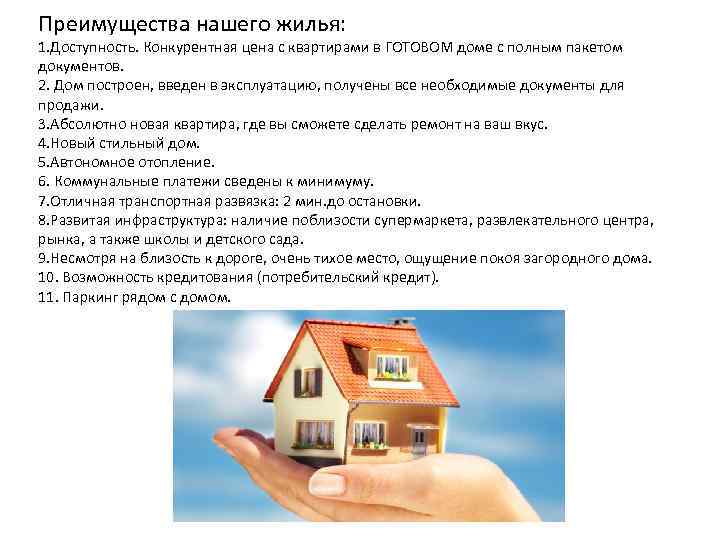 Преимущества нашего жилья: 1. Доступность. Конкурентная цена с квартирами в ГОТОВОМ доме с полным