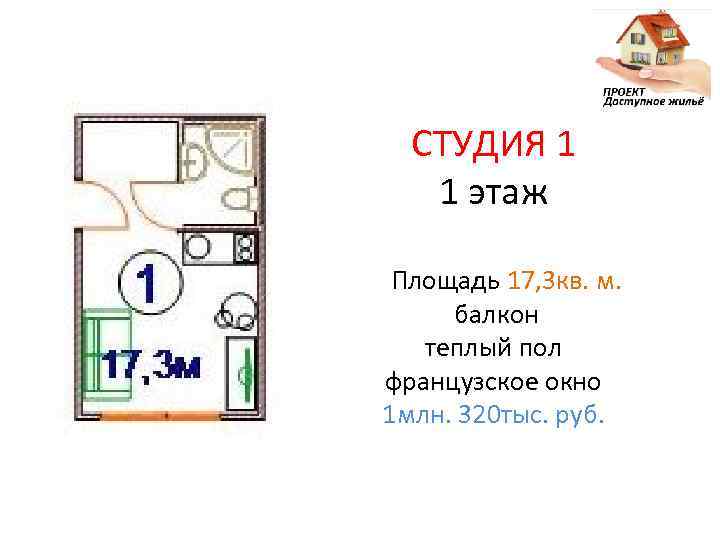 СТУДИЯ 1 1 этаж Площадь 17, 3 кв. м. балкон теплый пол французское окно
