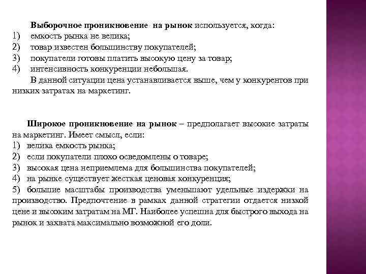 Выборочное проникновение на рынок используется, когда: 1) емкость рынка не велика; 2) товар известен