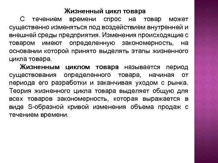 Жизненный цикл товара С течением времени спрос на товар может существенно изменяться под воздействием