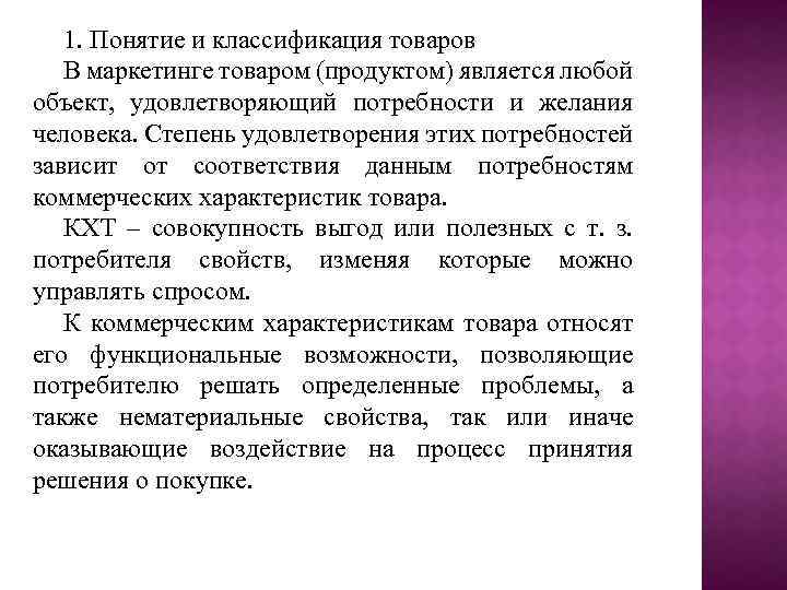 1. Понятие и классификация товаров В маркетинге товаром (продуктом) является любой объект, удовлетворяющий потребности