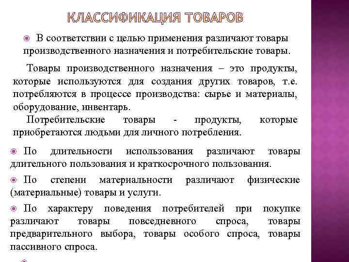 В соответствии с целью применения различают товары производственного назначения и потребительские товары. Товары производственного