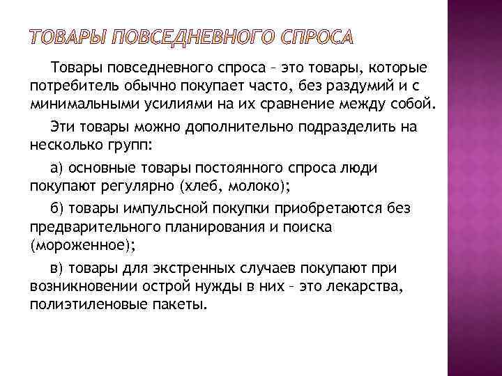 Товары повседневного спроса – это товары, которые потребитель обычно покупает часто, без раздумий и