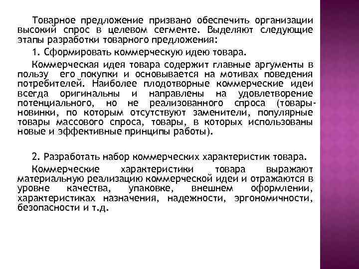 Товарное предложение призвано обеспечить организации высокий спрос в целевом сегменте. Выделяют следующие этапы разработки