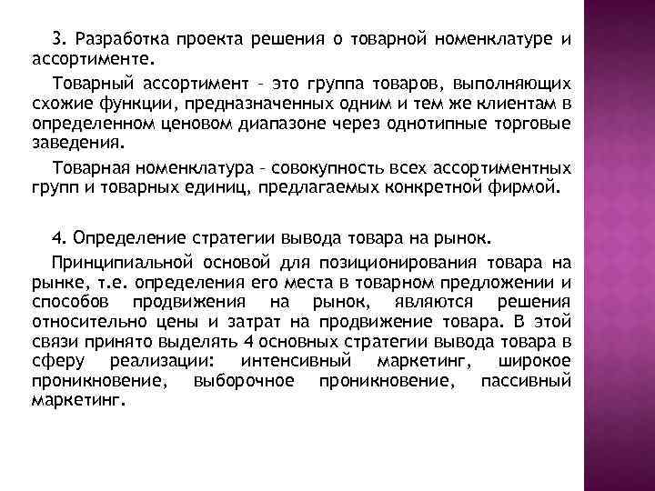 3. Разработка проекта решения о товарной номенклатуре и ассортименте. Товарный ассортимент – это группа