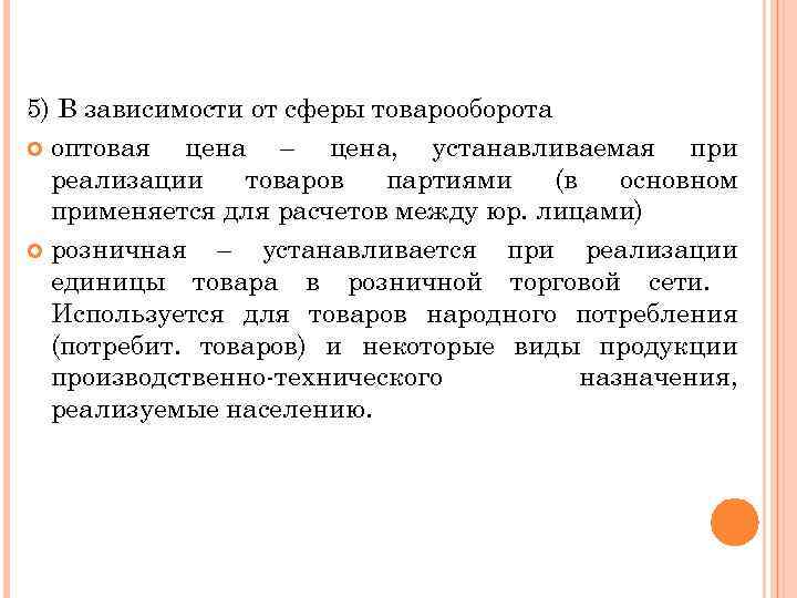 5) В зависимости от сферы товарооборота оптовая цена – цена, устанавливаемая при реализации товаров