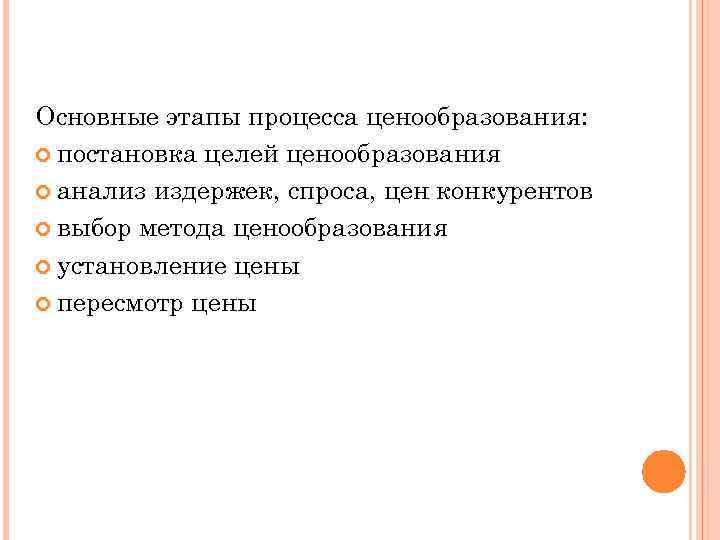 Основные этапы процесса ценообразования: постановка целей ценообразования анализ издержек, спроса, цен конкурентов выбор метода